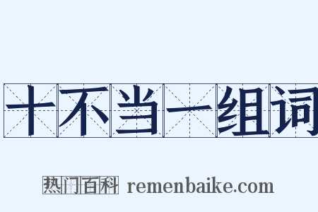 十不当一组词是什么意思的图片